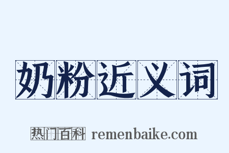 奶粉近义词是什么意思的图片